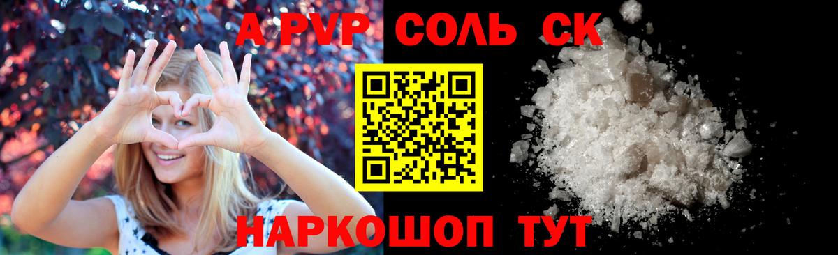 купить  цена  А ПВП Соль  Вход с VPN  Наро-Фоминск 