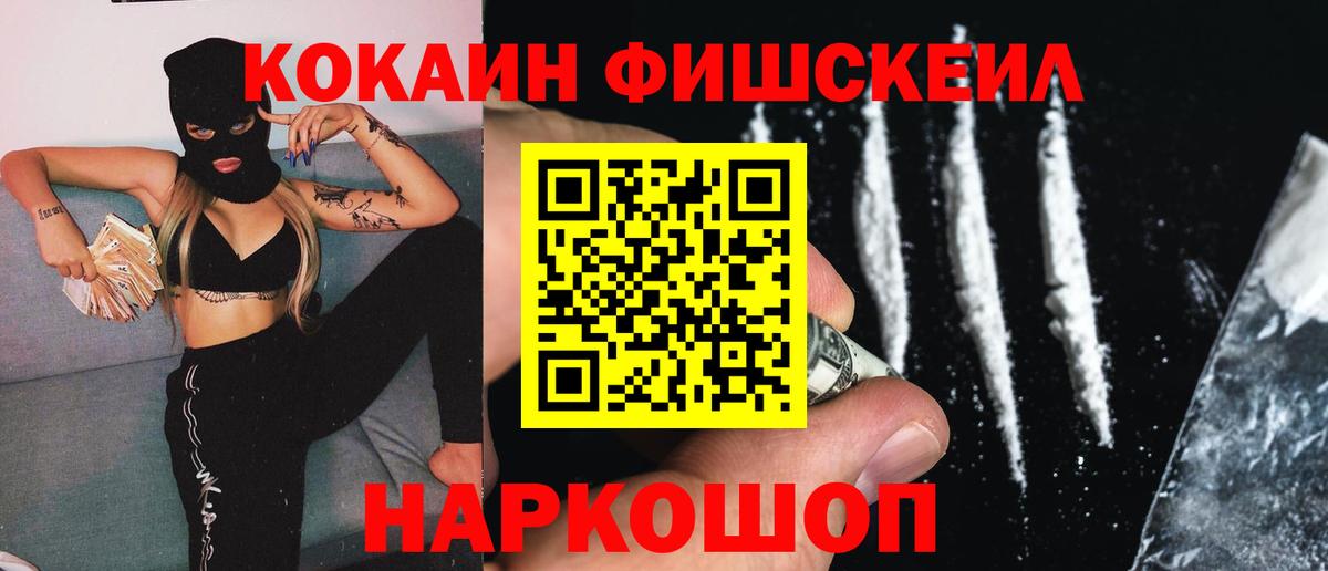 COCAIN Fish Scale  где купить наркоту  Наро-Фоминск  Вход с VPN 
